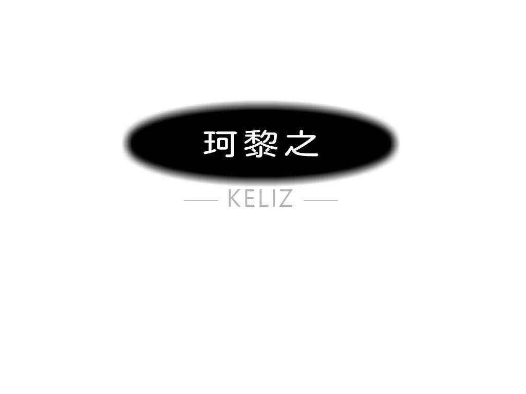 珂黎之 KELIZ