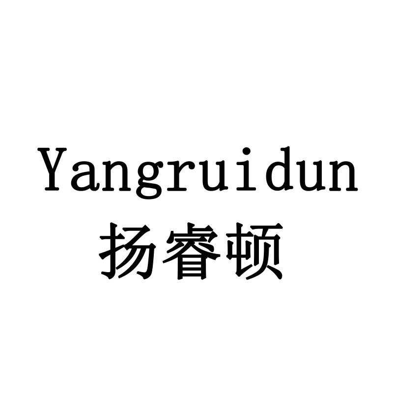 扬睿顿