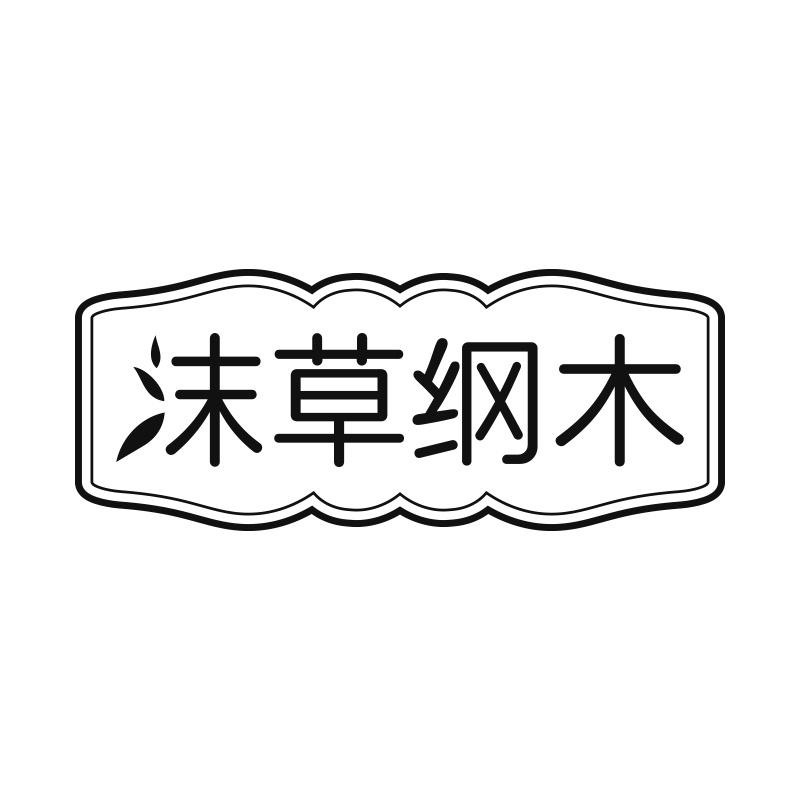 沫草纲木