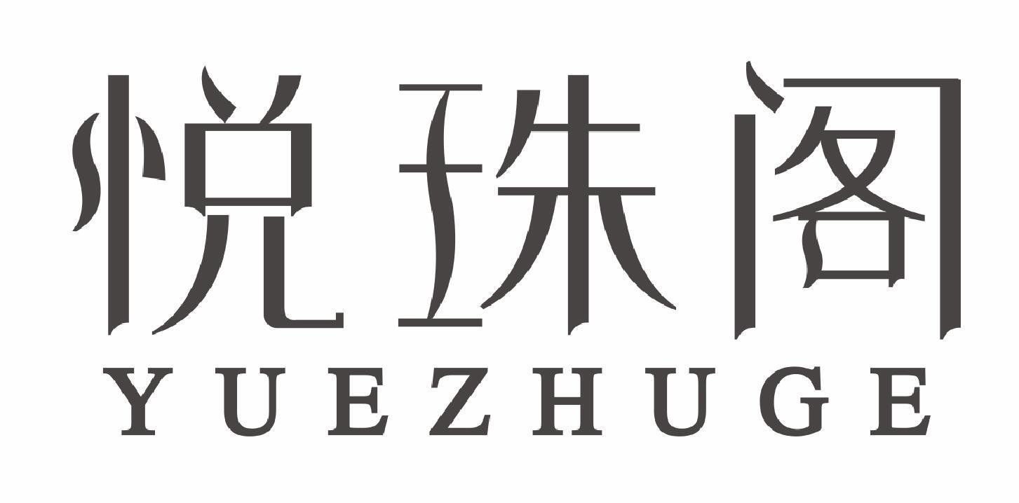 悦珠阁