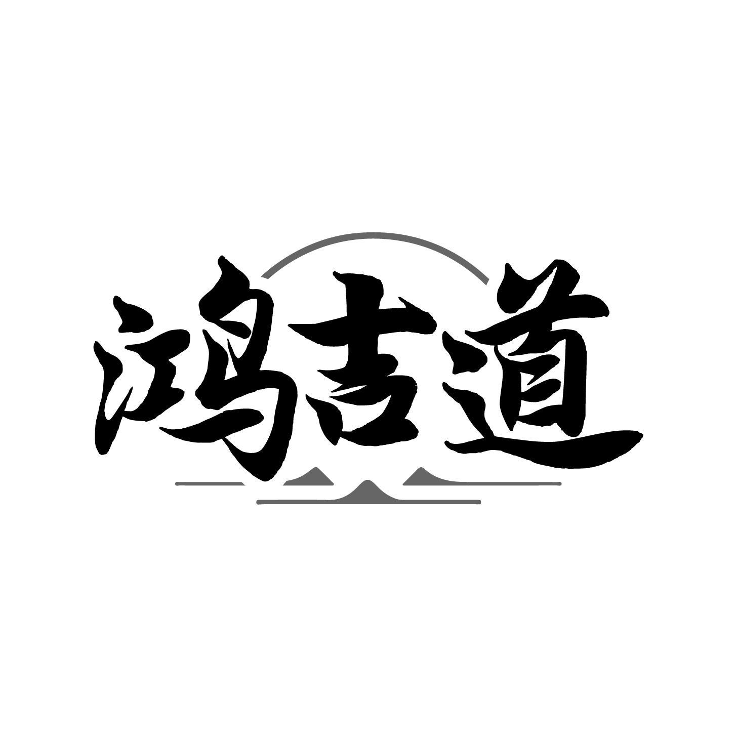 鸿吉道