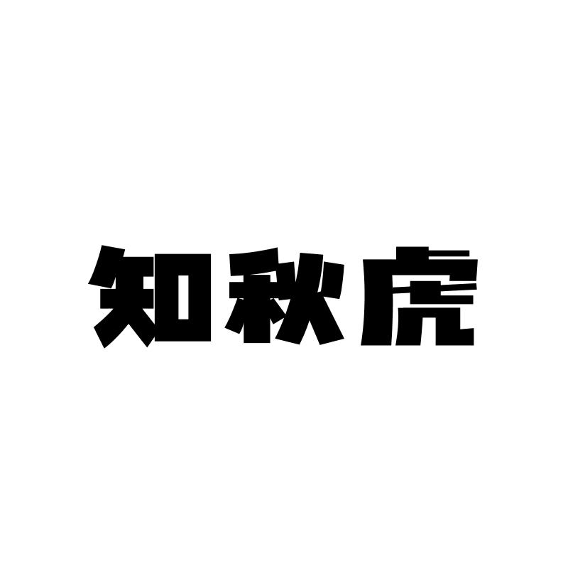 知秋虎
