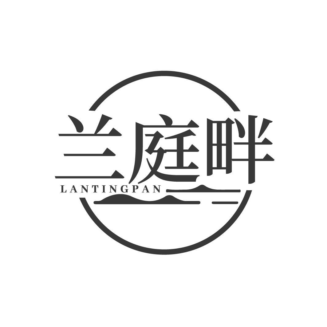 兰庭畔