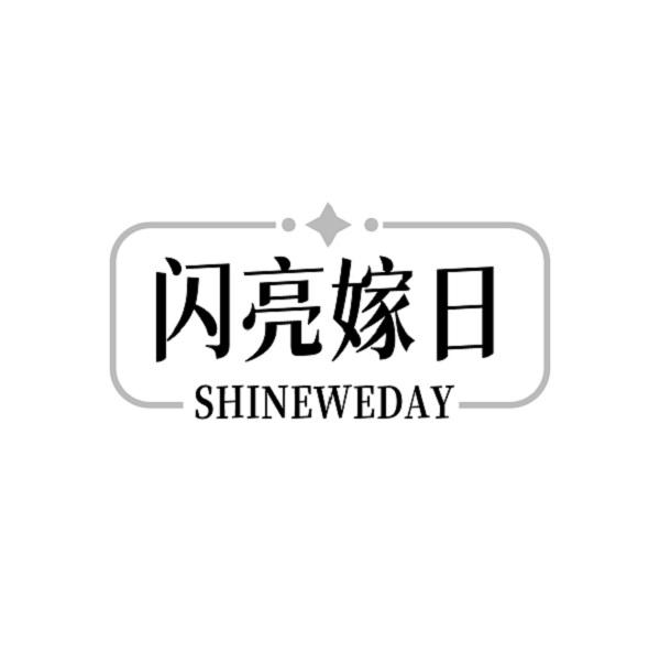 闪亮嫁日 SHINEWEDAY