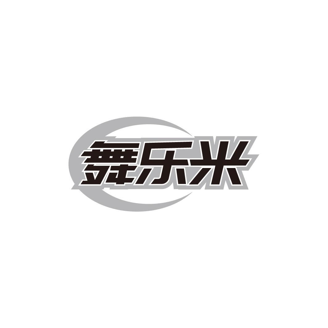 舞乐米