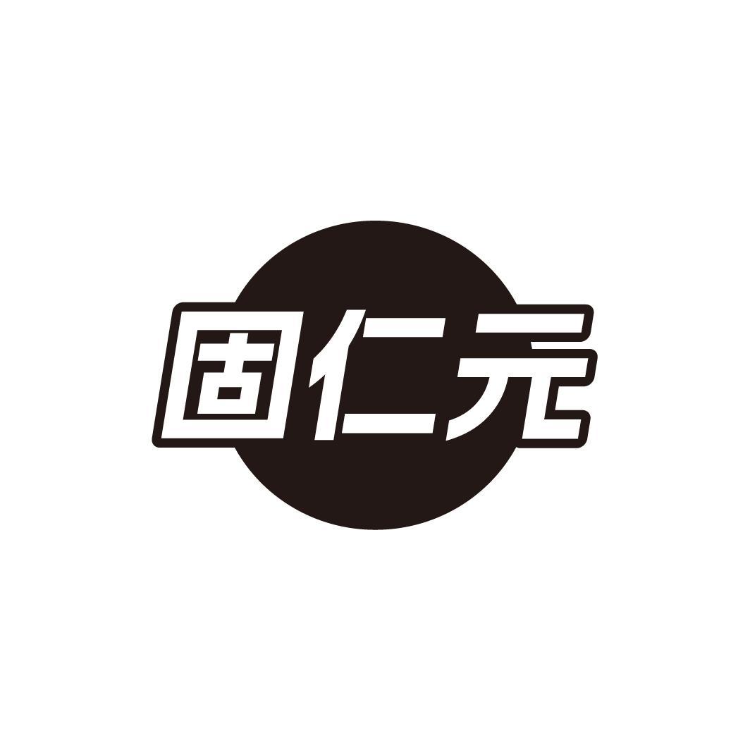 固仁元
