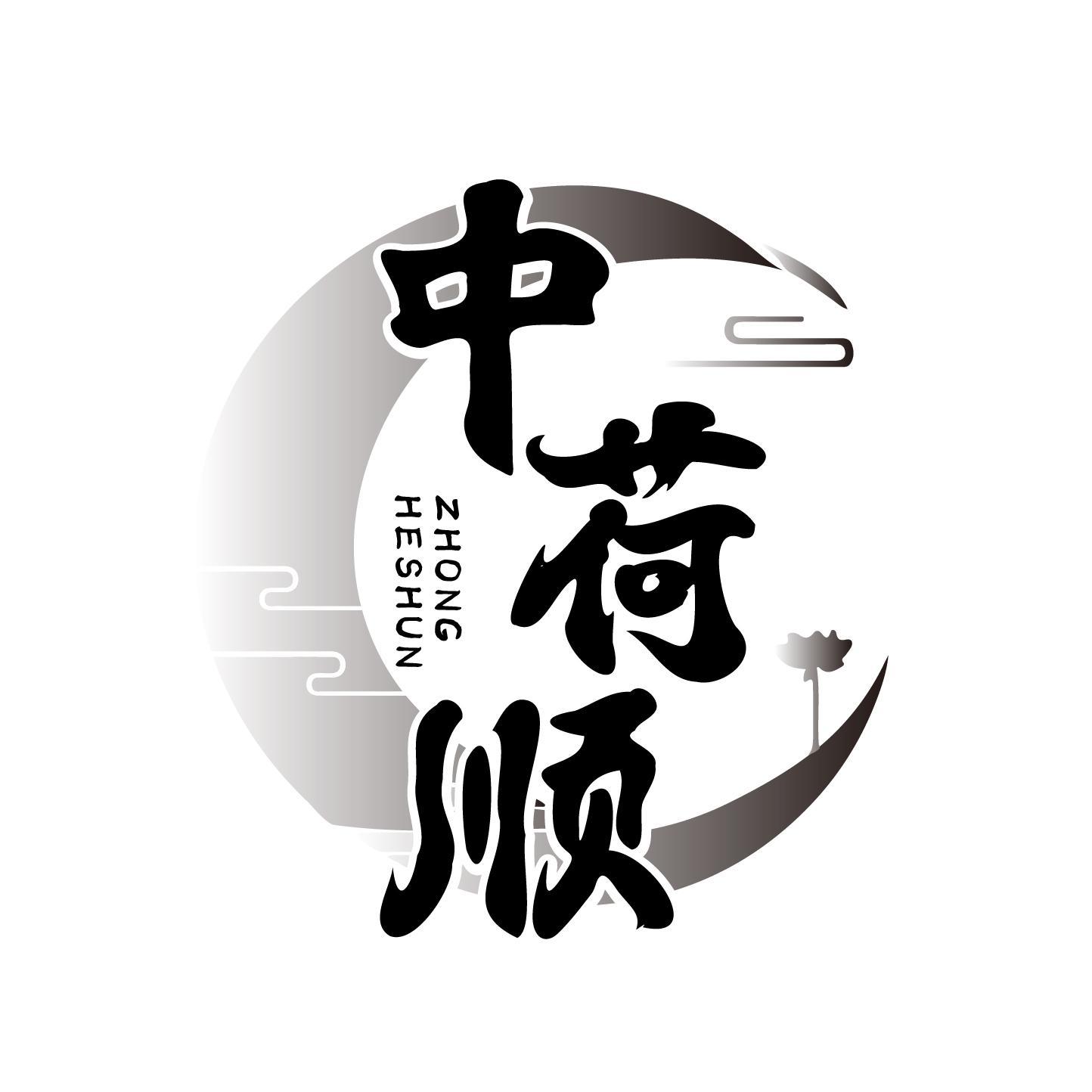 中荷顺