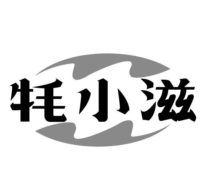 牦小滋