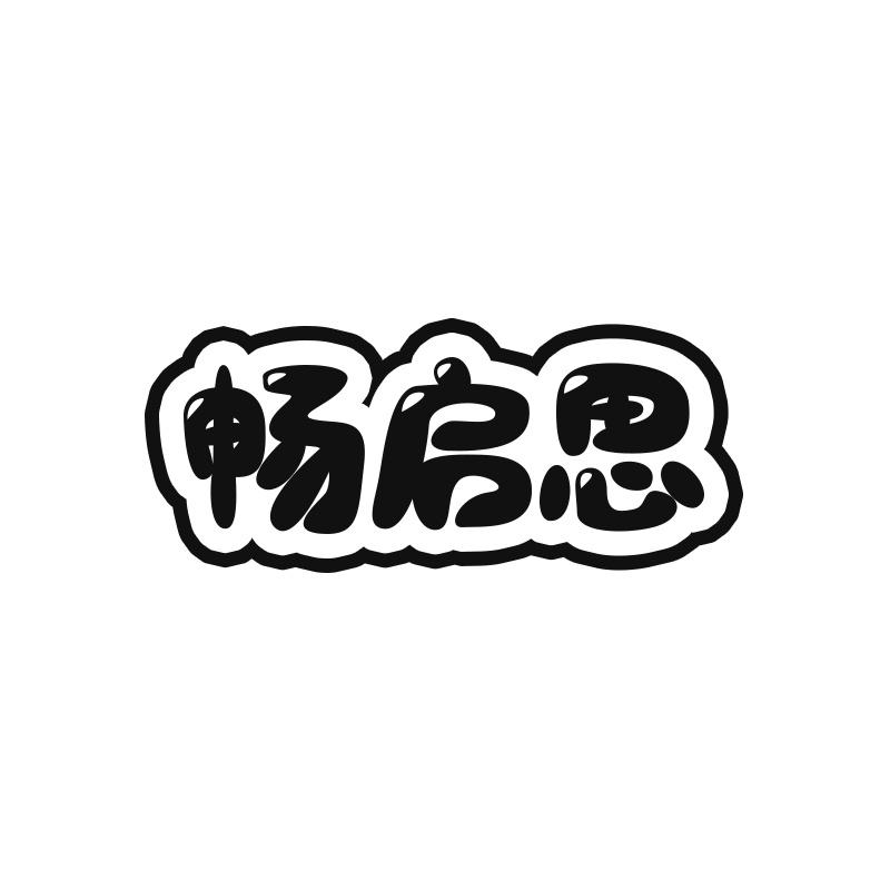 畅启思