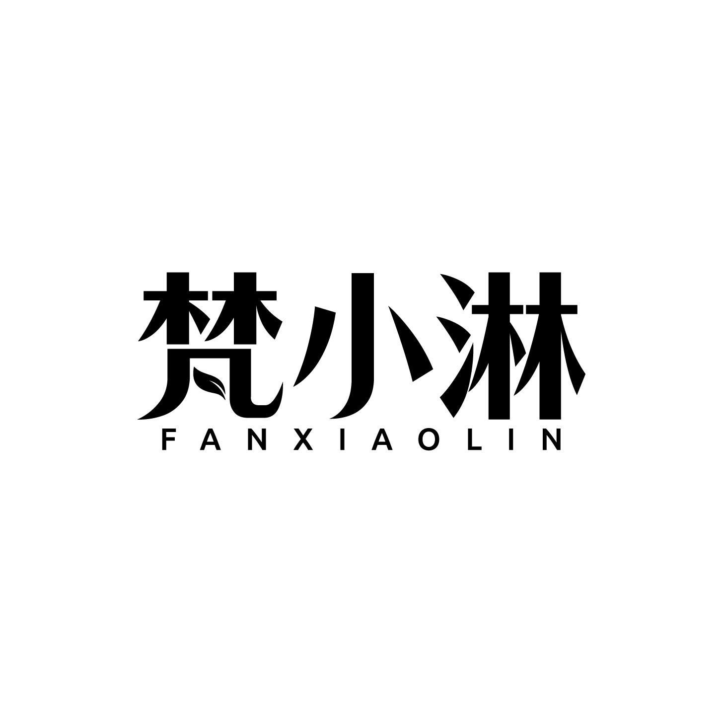 梵小淋