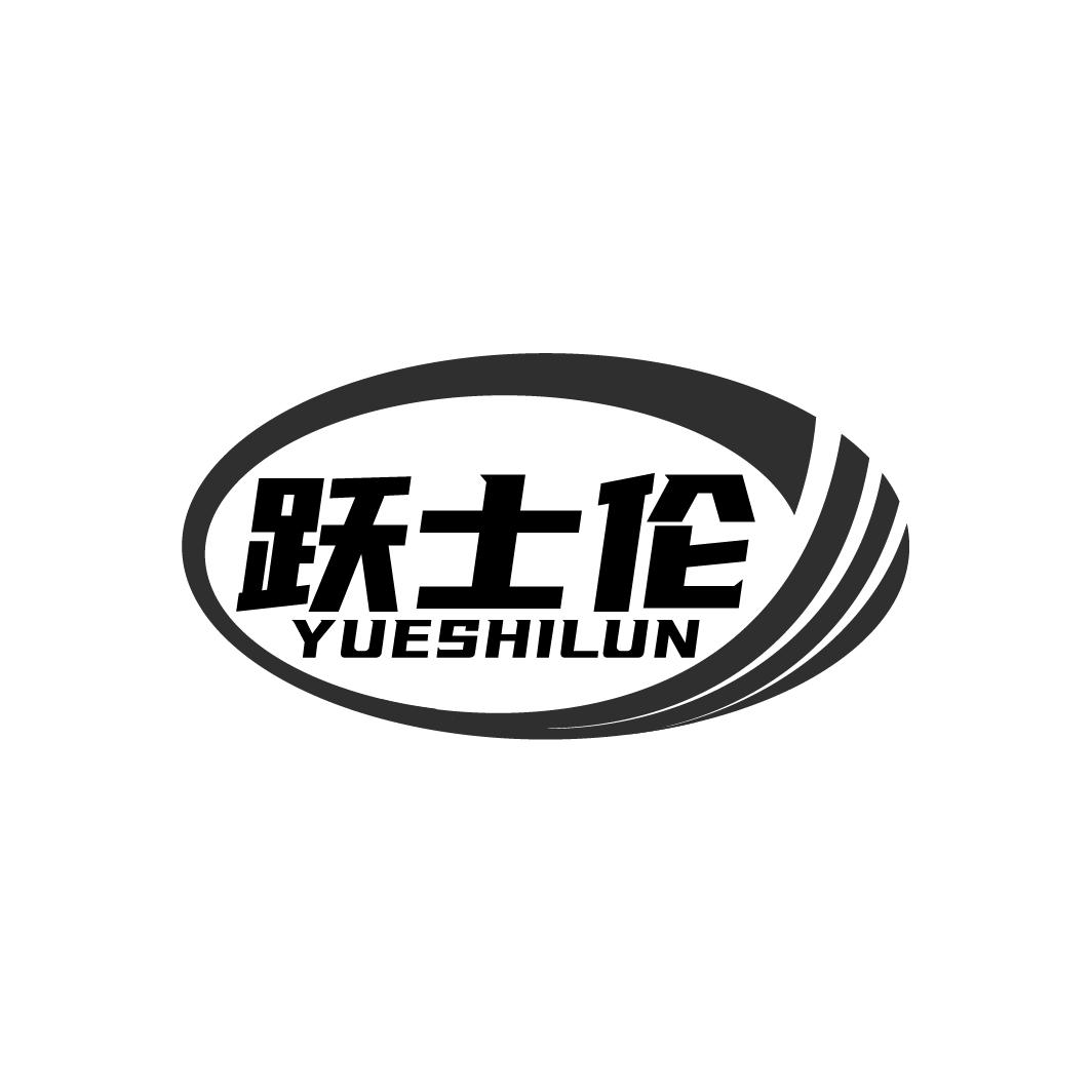 跃士伦 YUESHILUN