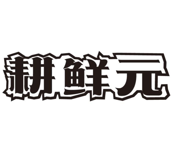 耕鲜元