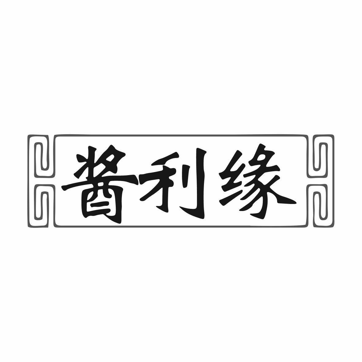 酱利缘