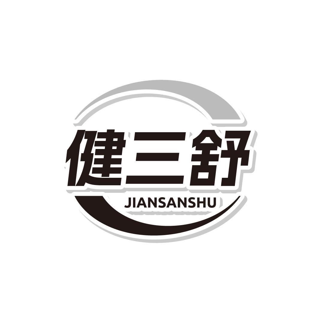 健三舒