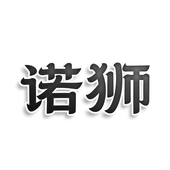 诺狮