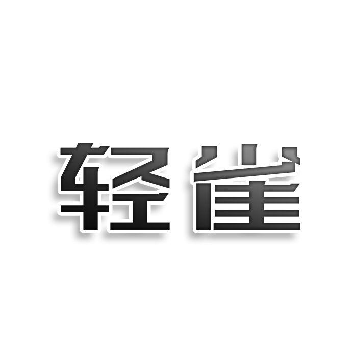 轻雀