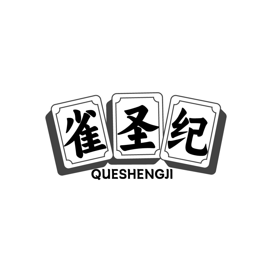 雀圣纪 QUESHENGJ
