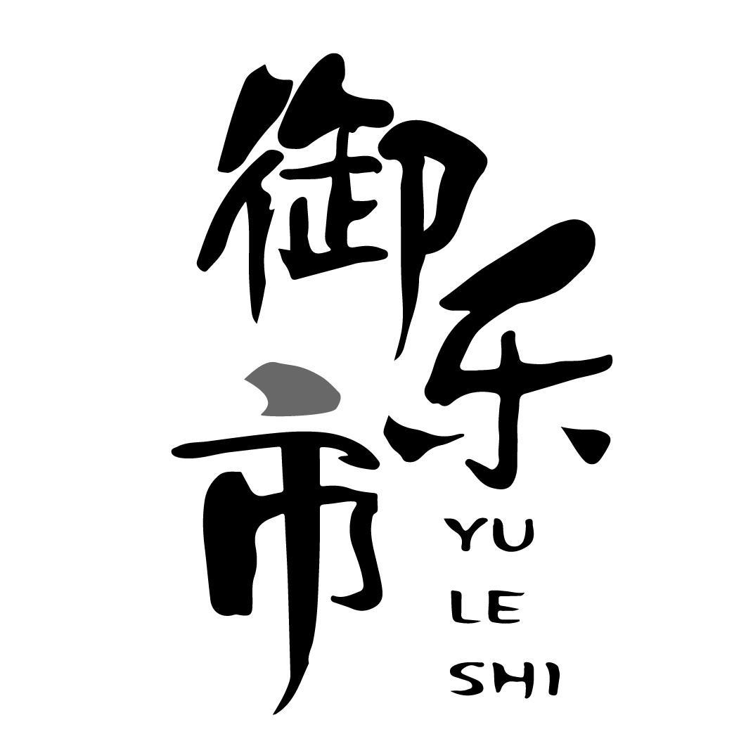 御乐市
