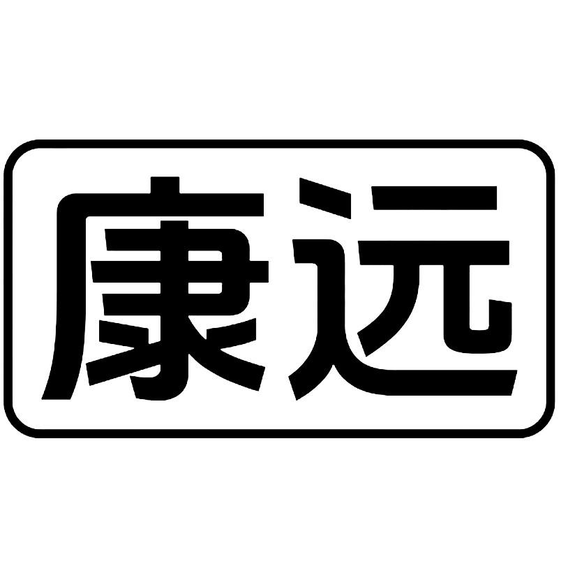康远