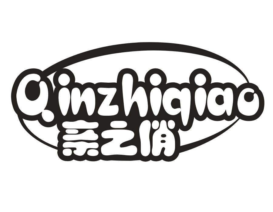 亲之俏