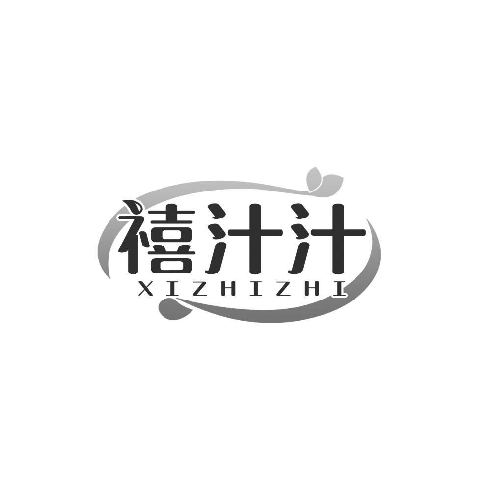 禧汁汁