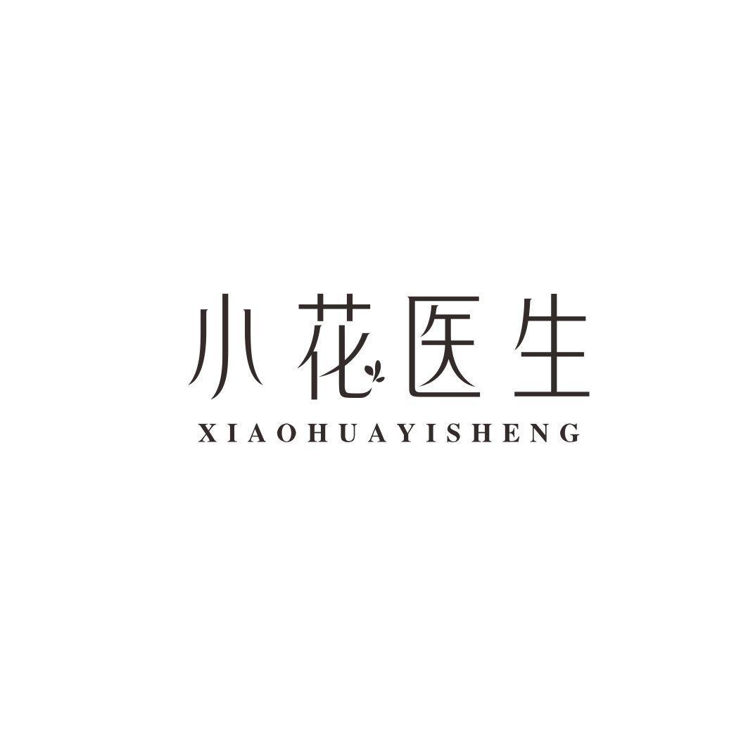 小花医生
