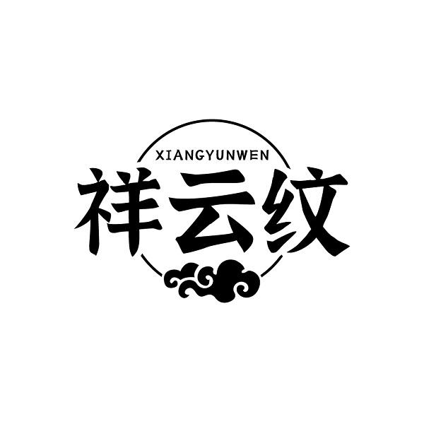 祥云纹