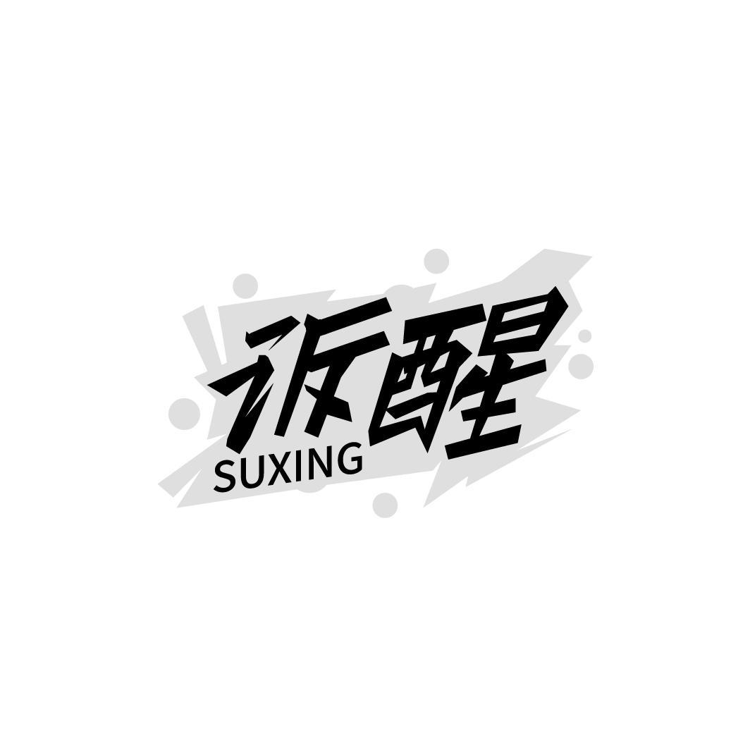 诉醒 SUXING