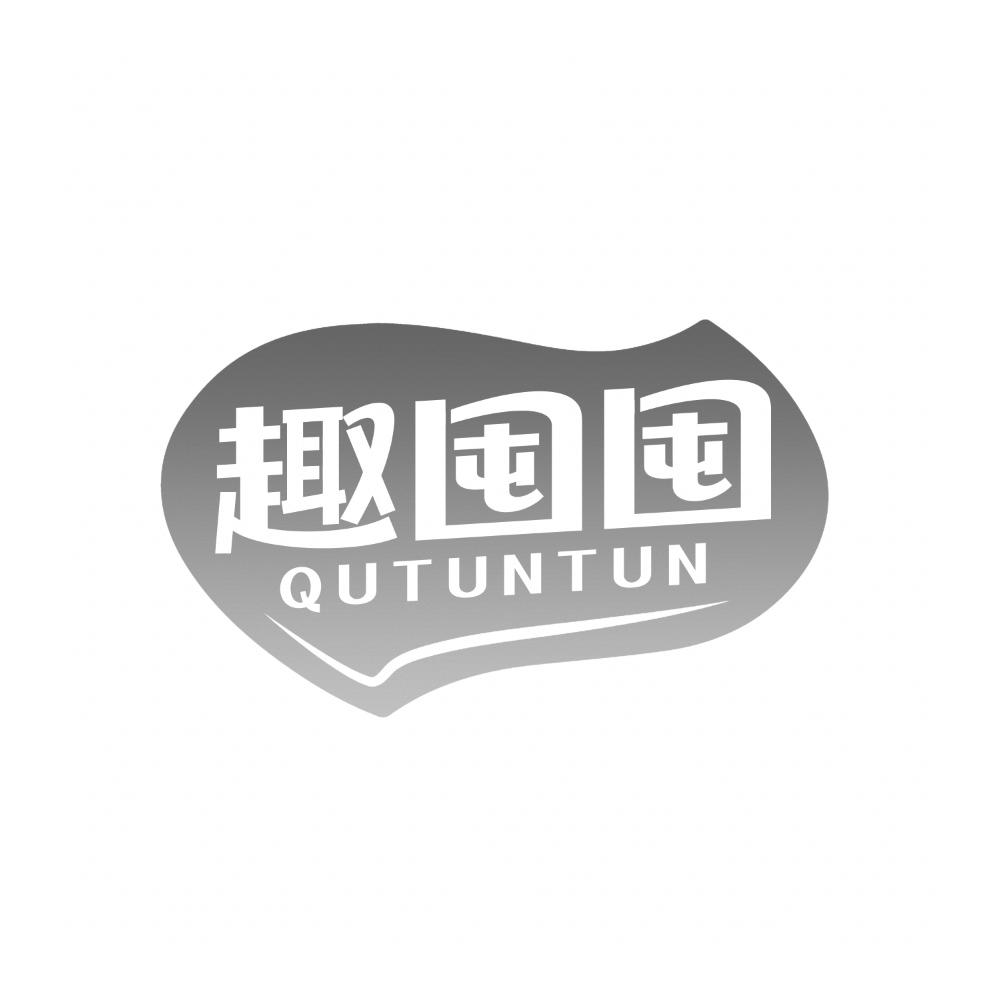 趣囤囤