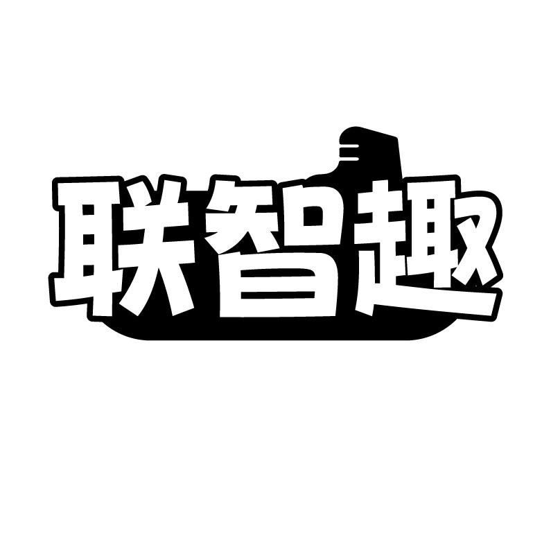 联智趣