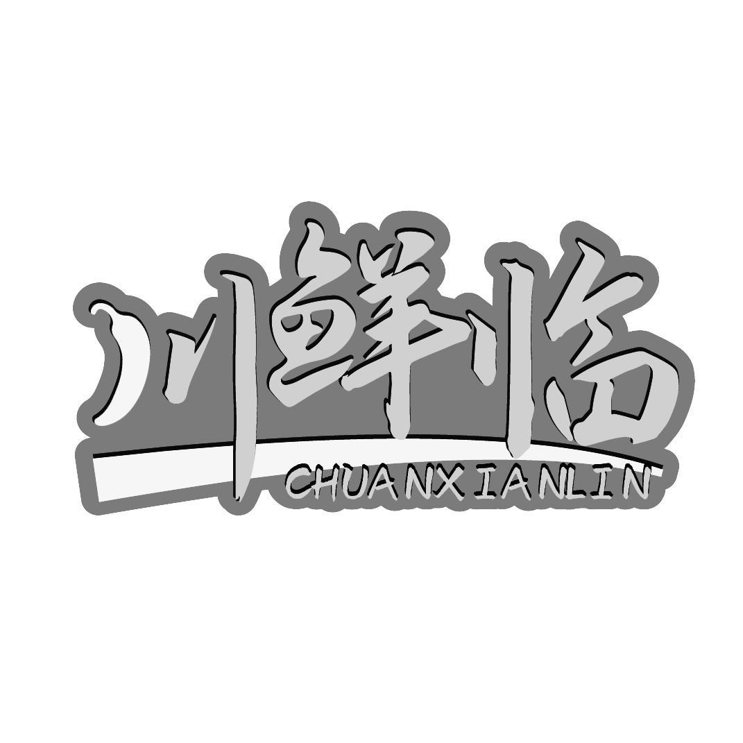 川鲜临