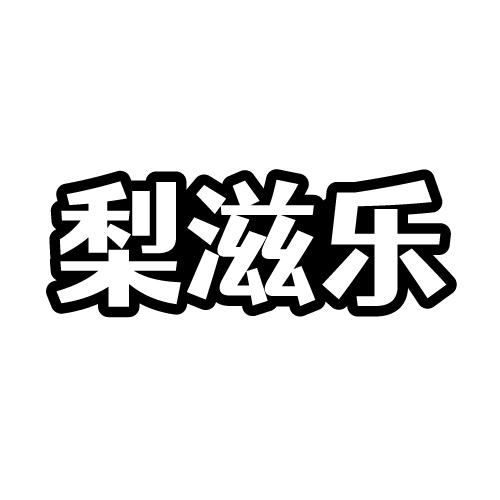 梨滋乐