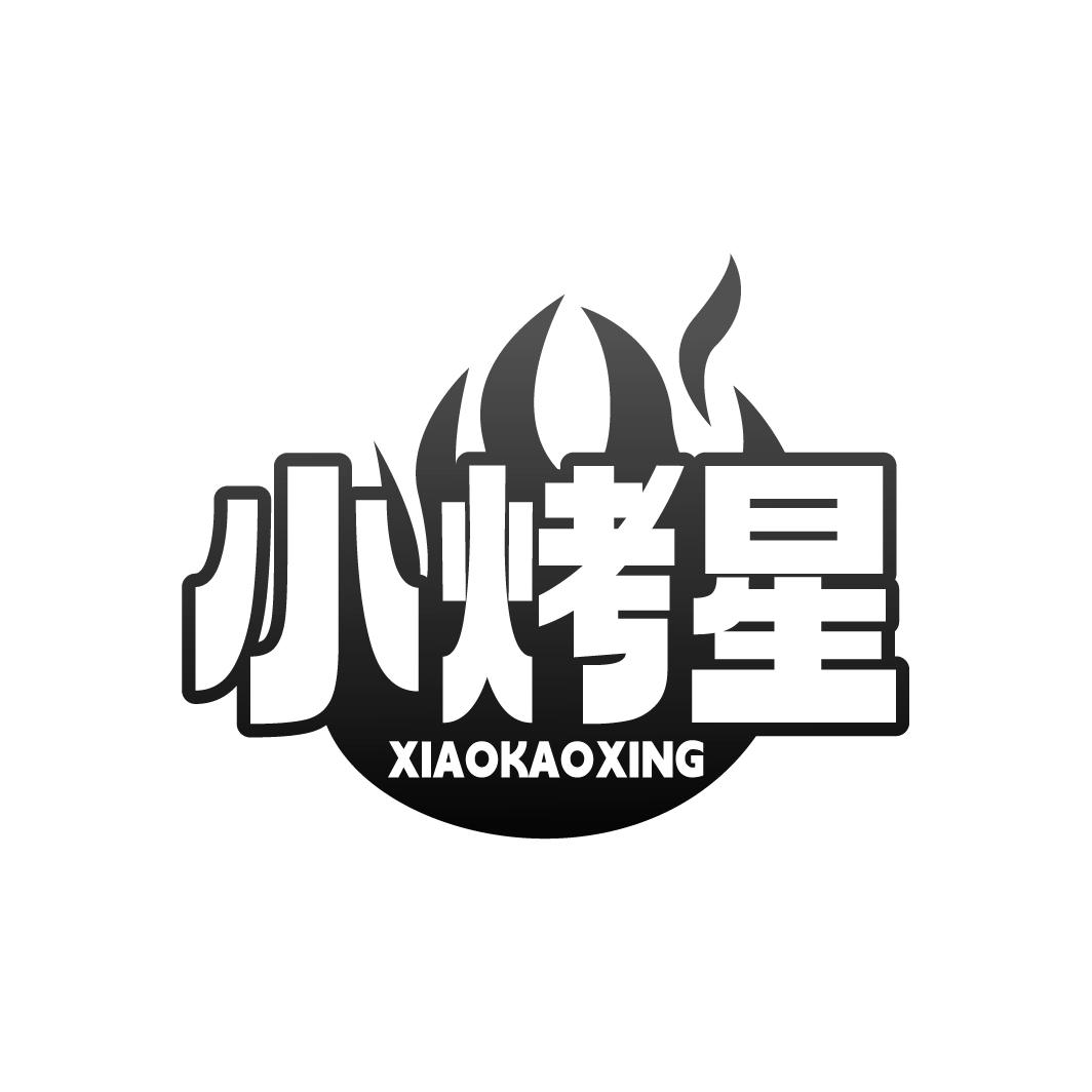 小烤星 XIAOKAOXING