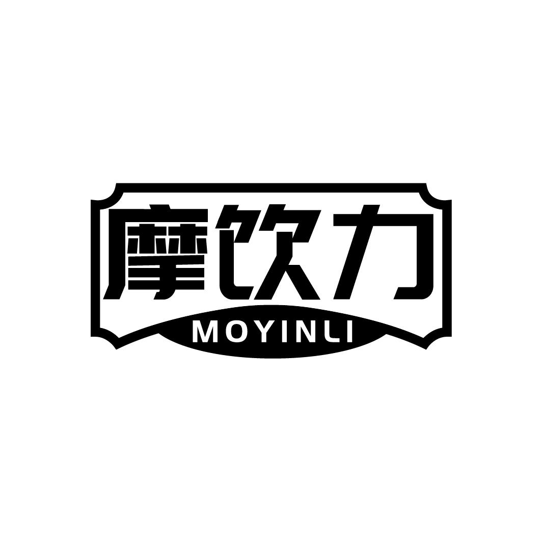 摩饮力 MOYINLI