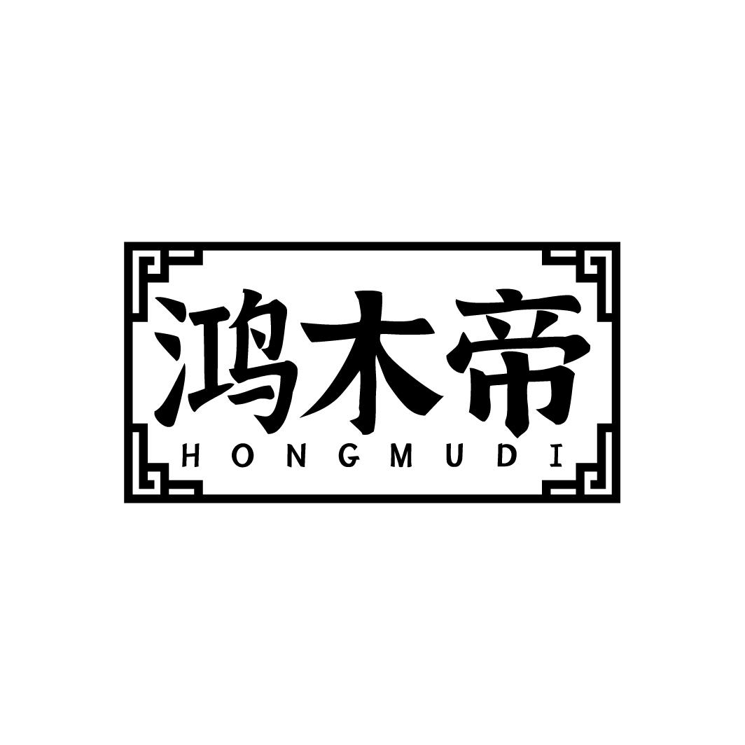 鸿木帝  HONGMUDI