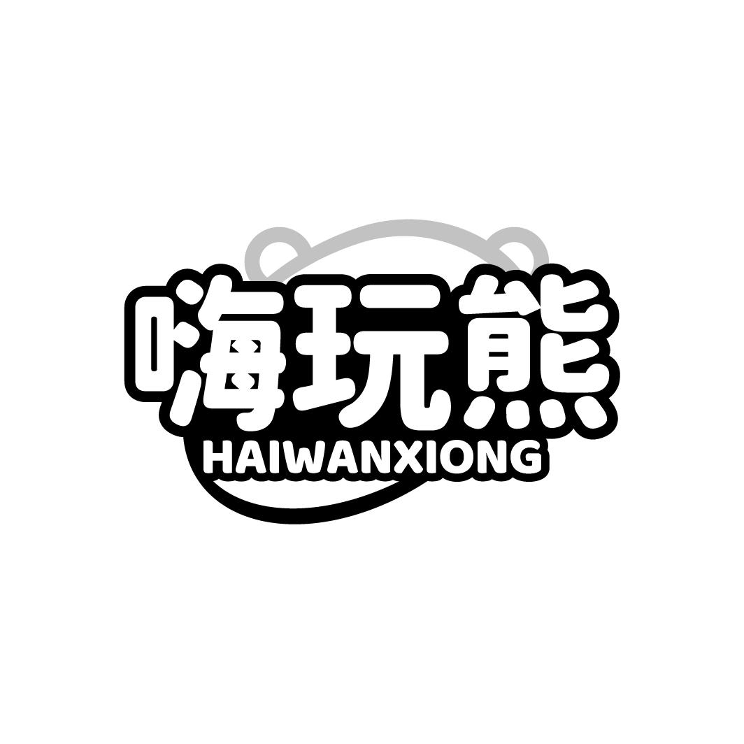 嗨玩熊 HAIWANXIONG