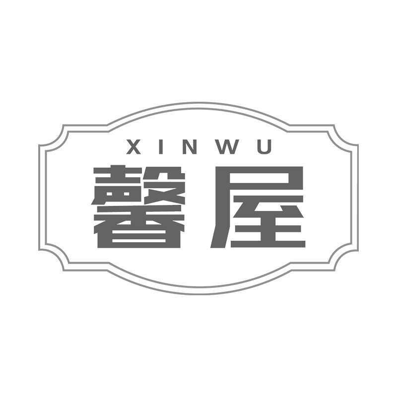 馨屋