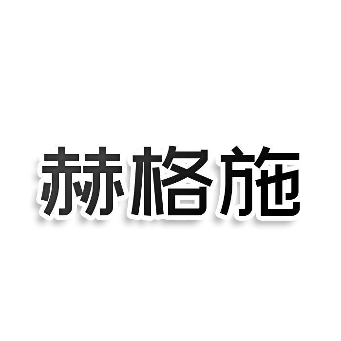 赫格施