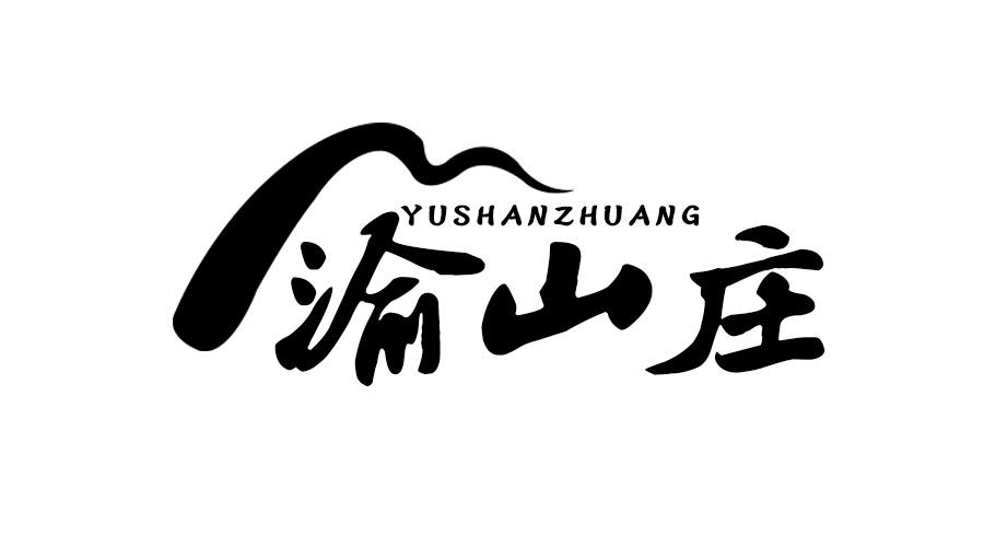 渝山庄