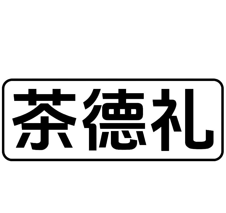 茶德礼