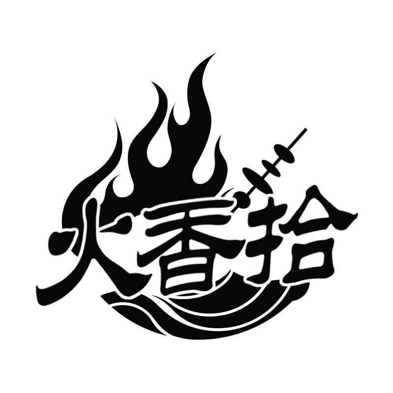 火香拾