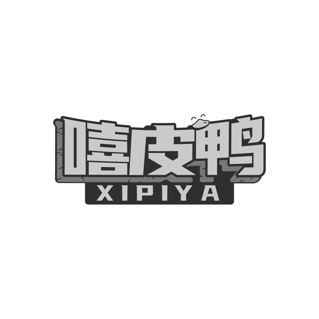 嘻皮鸭 XIPIYA