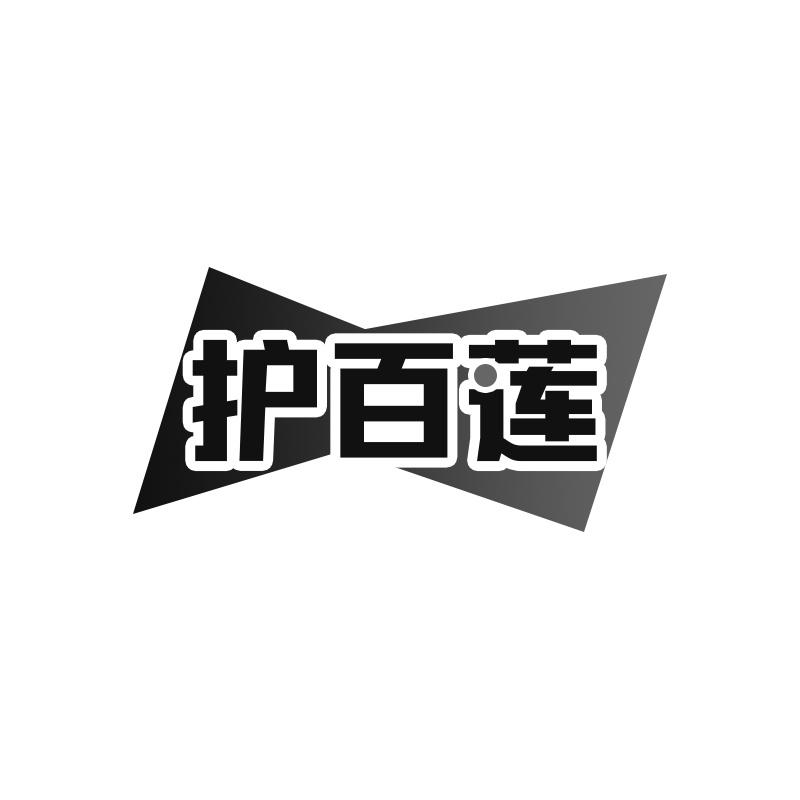 护百莲
