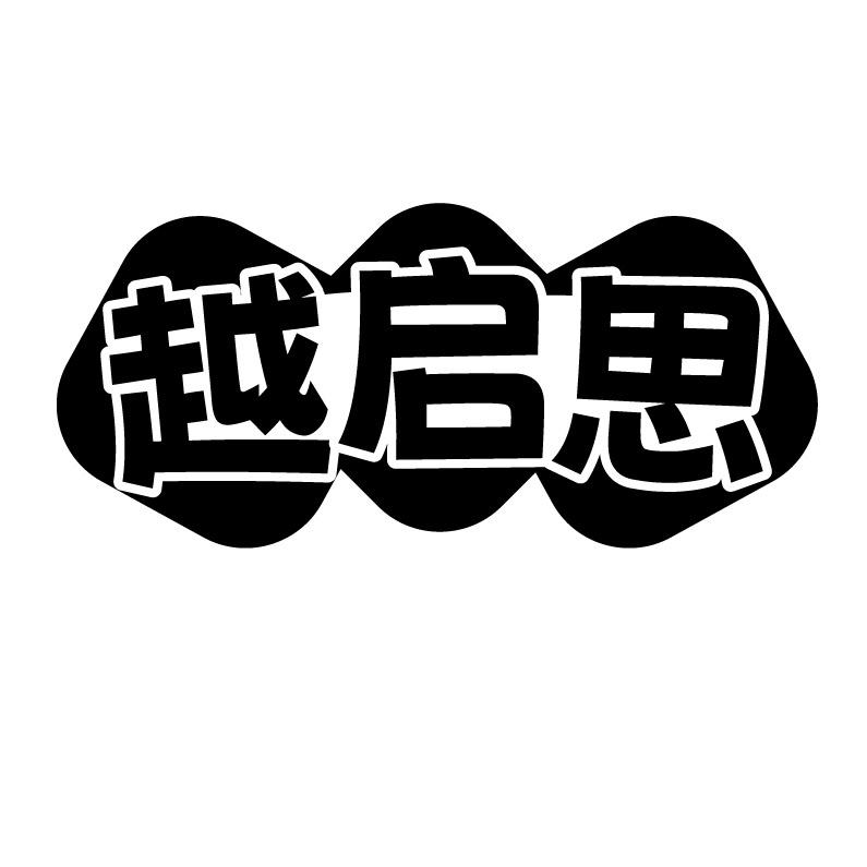 越启思