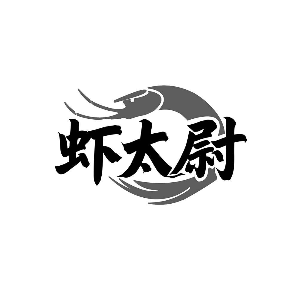 虾太尉