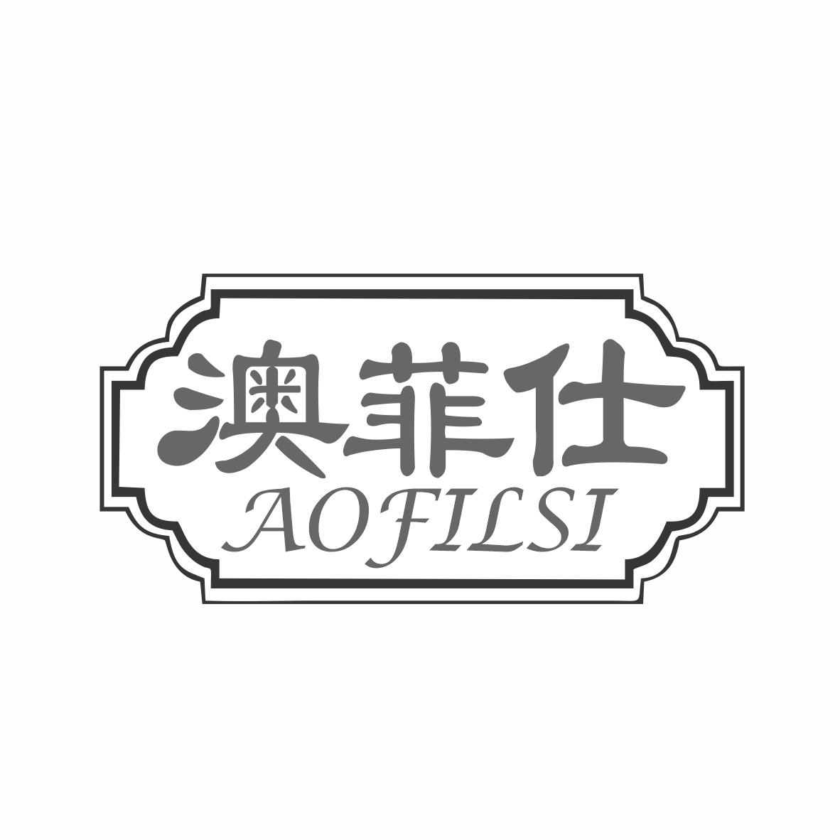 澳菲仕AOFILSI