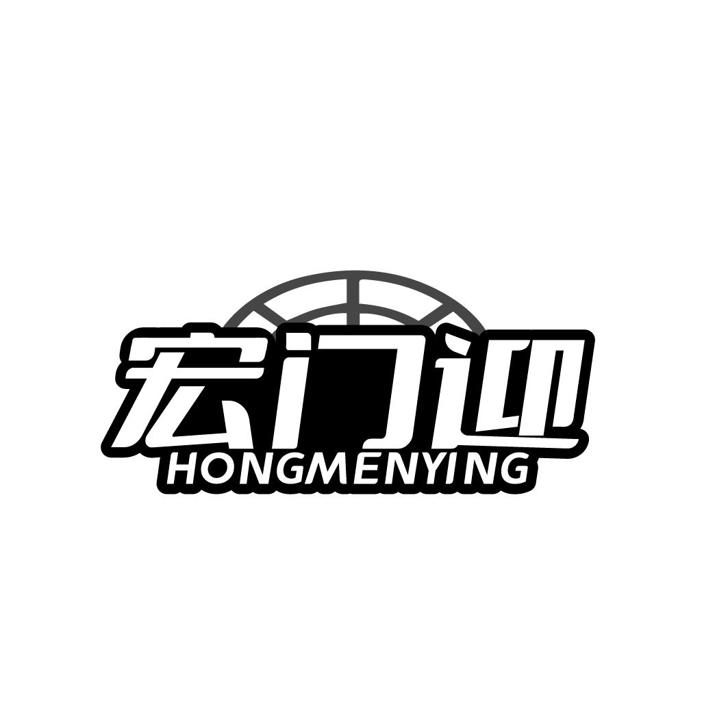 宏门迎 HONGMENYING