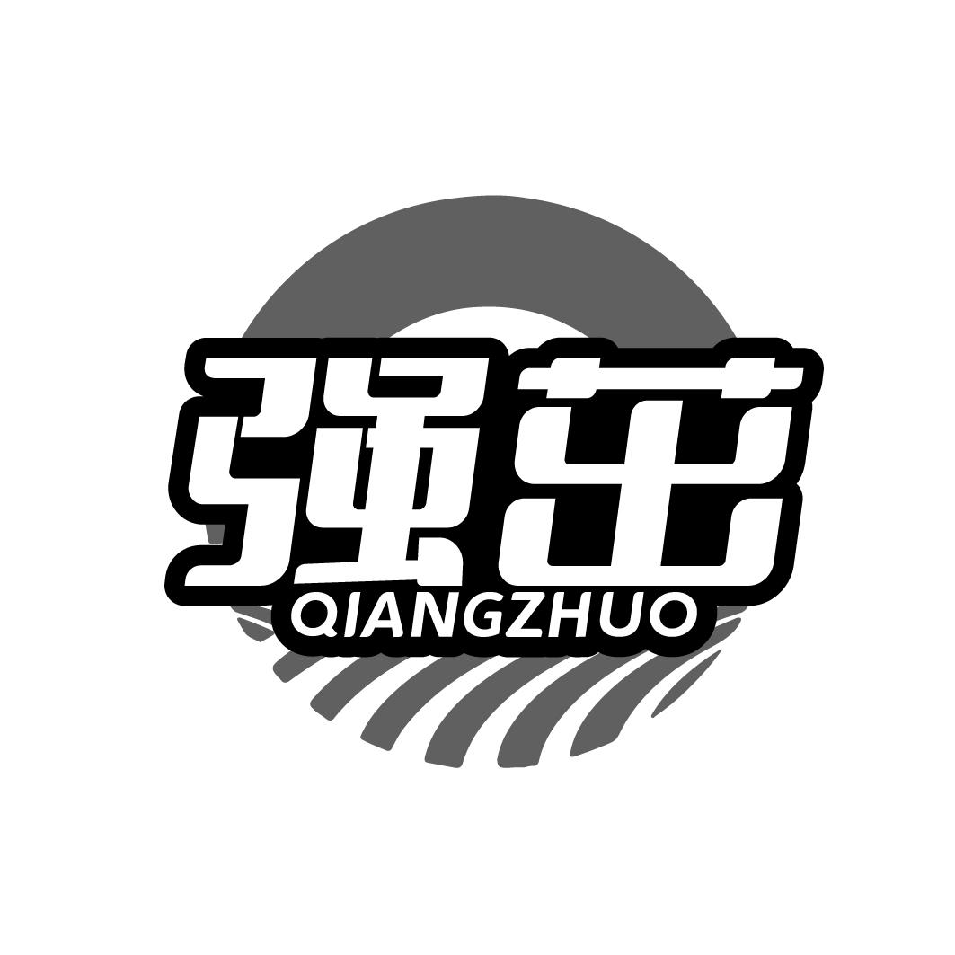 强茁   QIANGZHUO