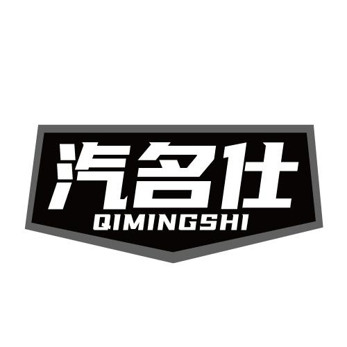 汽名仕