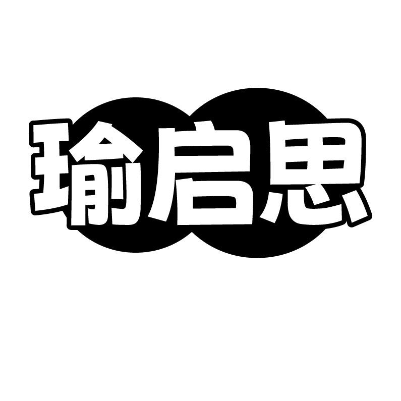 瑜启思